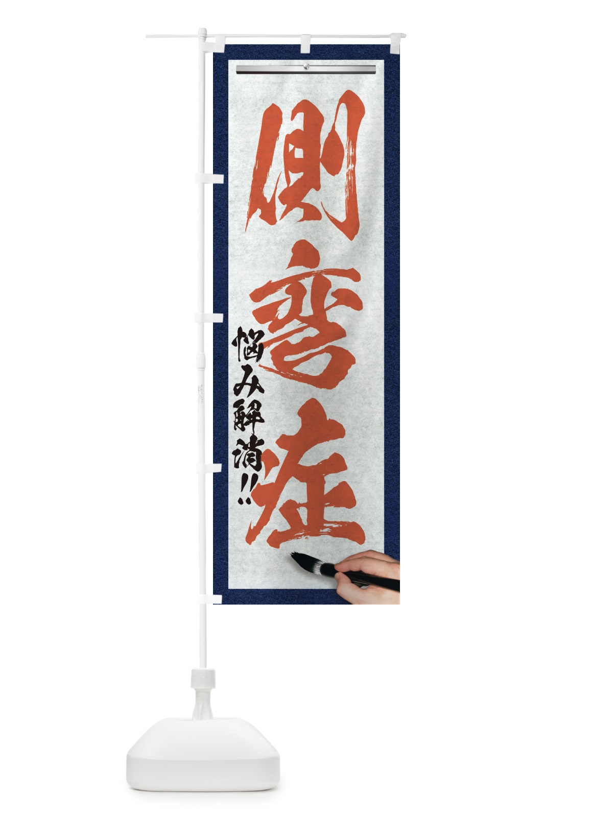 のぼり 側弯症・悩み解消・筆文字 のぼり旗 XW32(デザイン【B】)