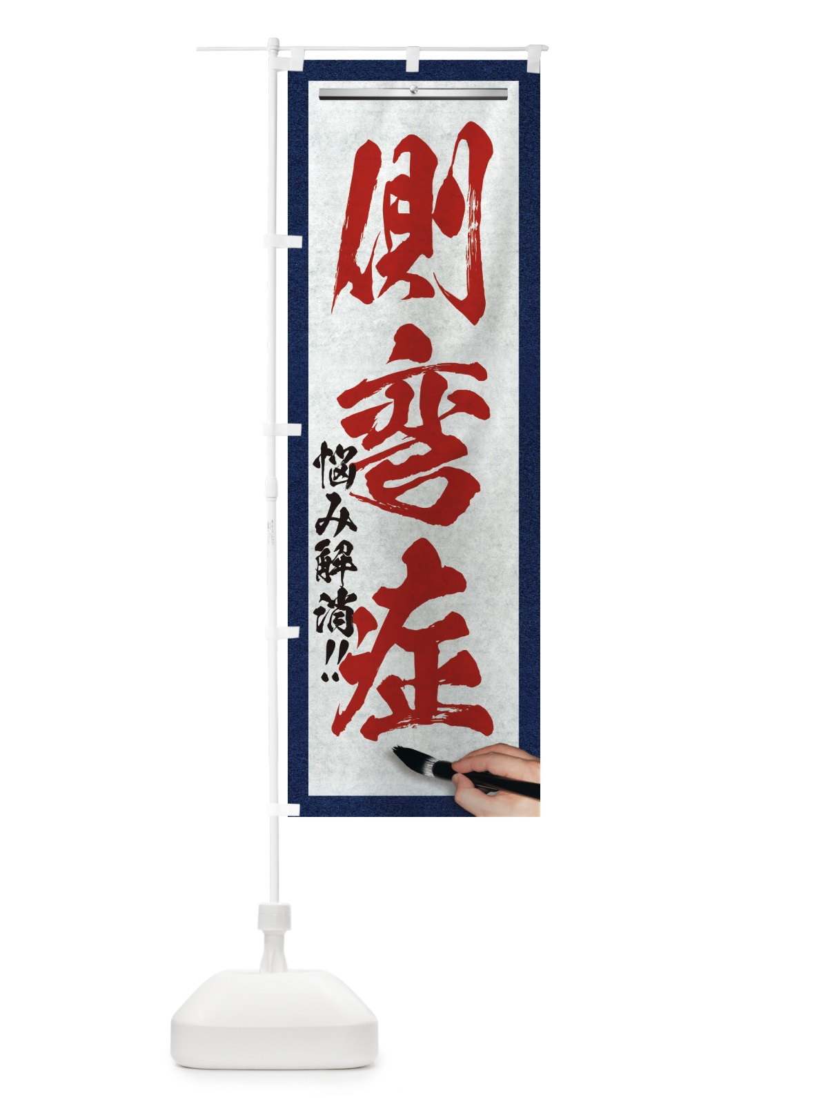 のぼり 側弯症・悩み解消・筆文字 のぼり旗 XW32(デザイン【C】)