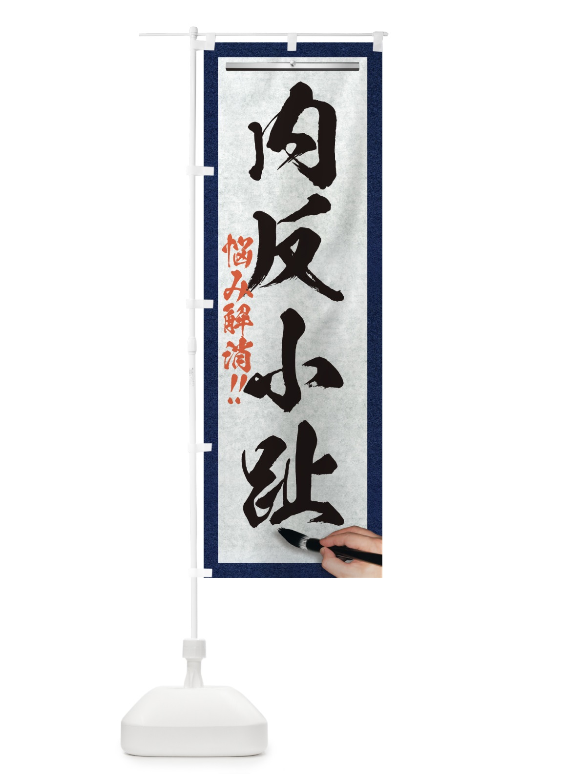 のぼり 内反小趾・悩み解消・筆文字 のぼり旗 XW33(デザイン【A】)