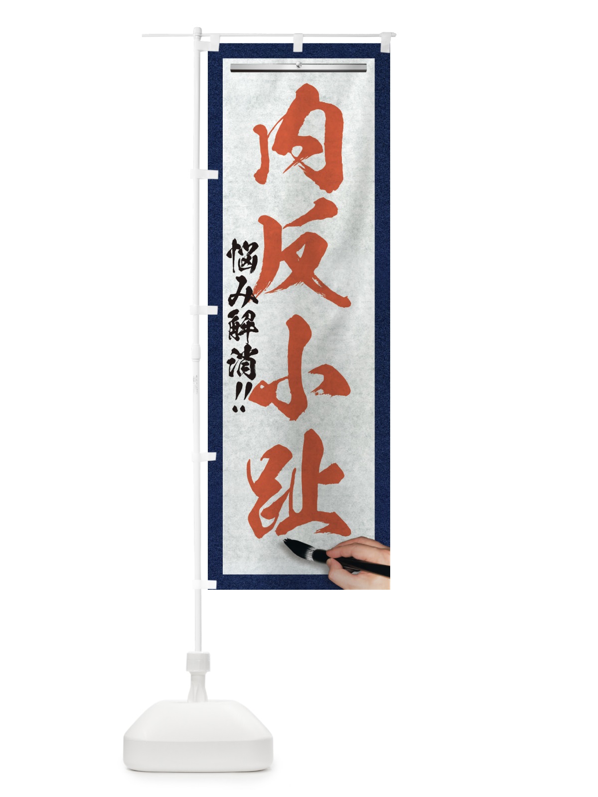 のぼり 内反小趾・悩み解消・筆文字 のぼり旗 XW33(デザイン【B】)