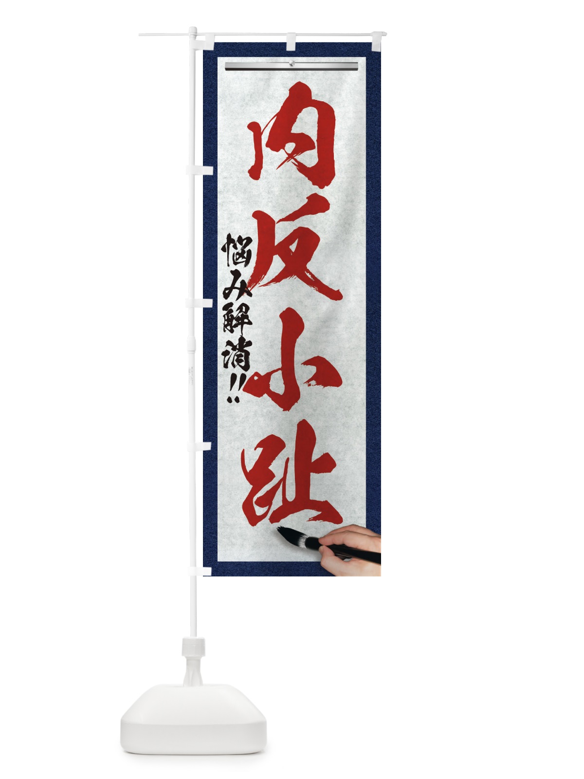 のぼり 内反小趾・悩み解消・筆文字 のぼり旗 XW33(デザイン【C】)