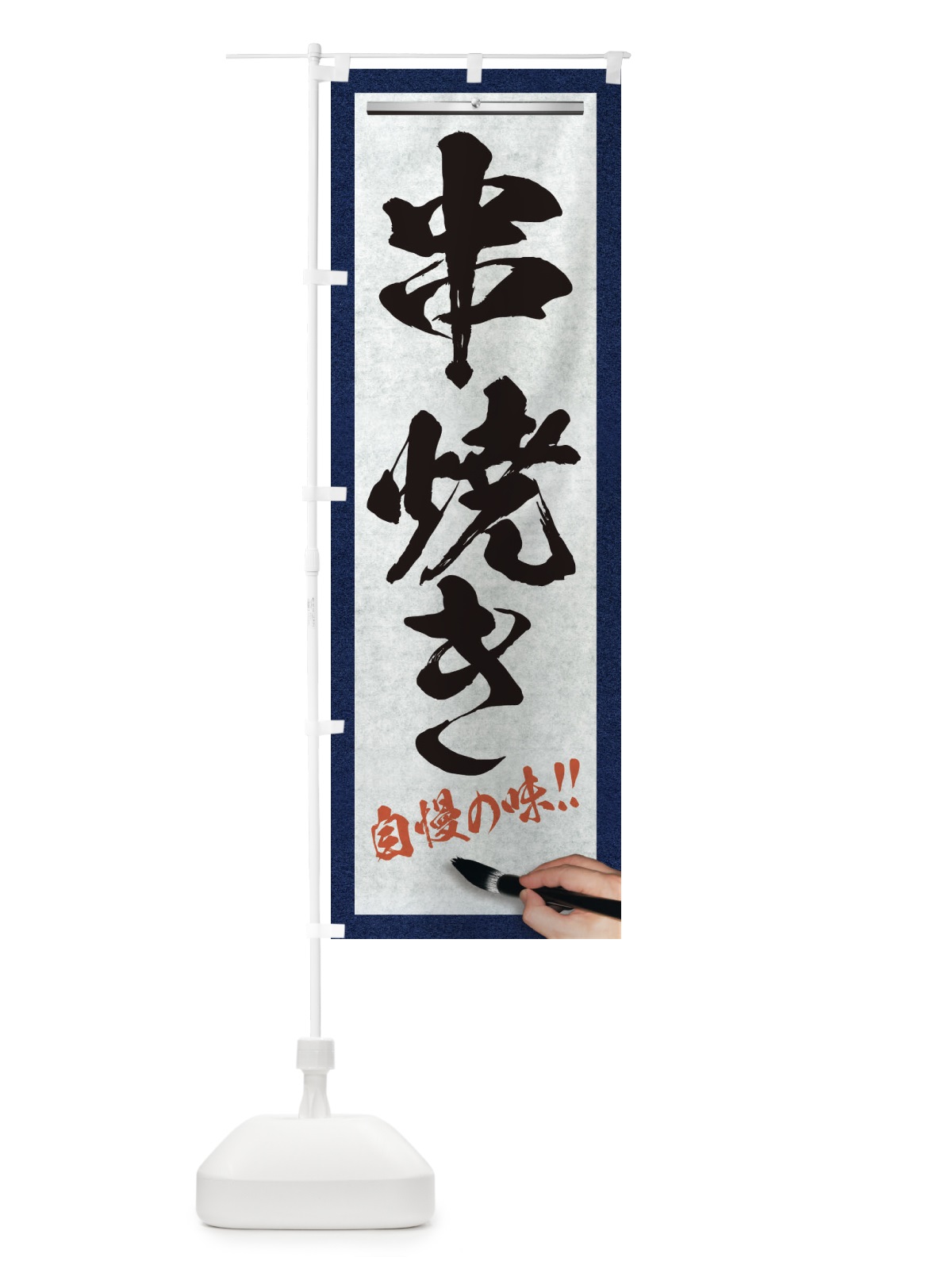 のぼり 串焼き・筆文字 のぼり旗 XW34(デザイン【A】)