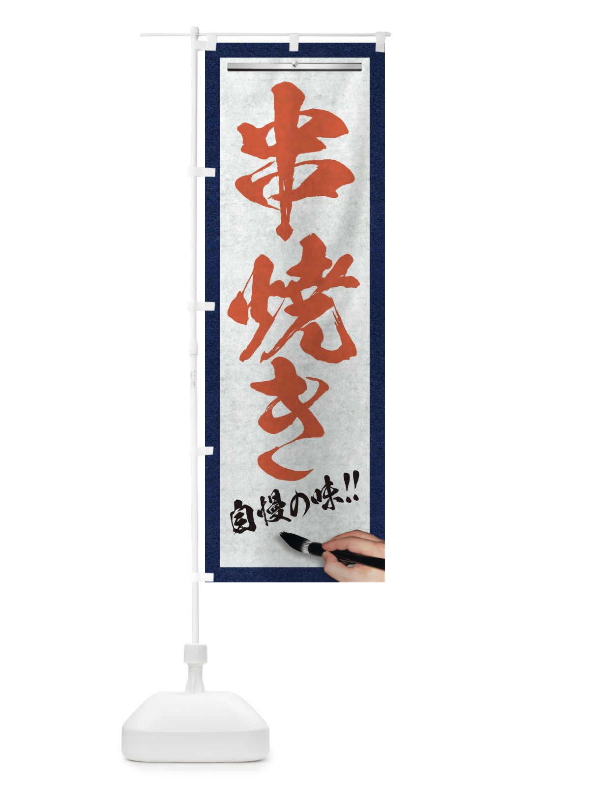 のぼり 串焼き・筆文字 のぼり旗 XW34(デザイン【B】)