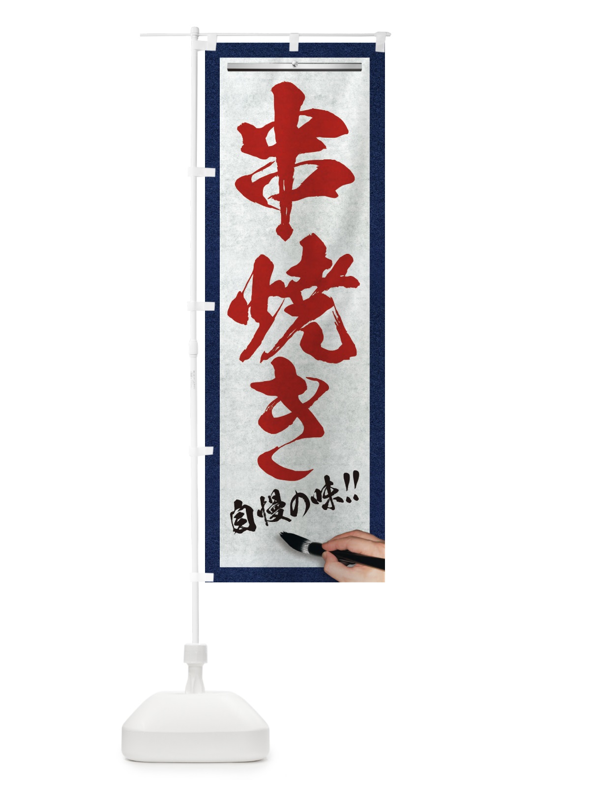 のぼり 串焼き・筆文字 のぼり旗 XW34(デザイン【C】)