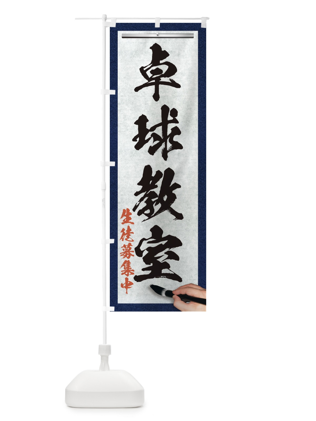 のぼり 卓球教室・筆文字 のぼり旗 XW35(デザイン【A】)
