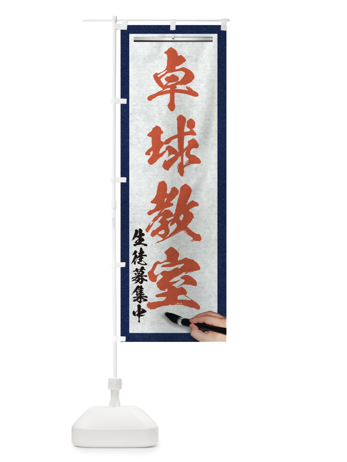 のぼり 卓球教室・筆文字 のぼり旗 XW35(デザイン【B】)