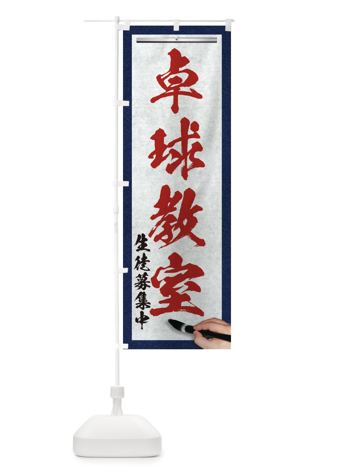 のぼり 卓球教室・筆文字 のぼり旗 XW35(デザイン【C】)