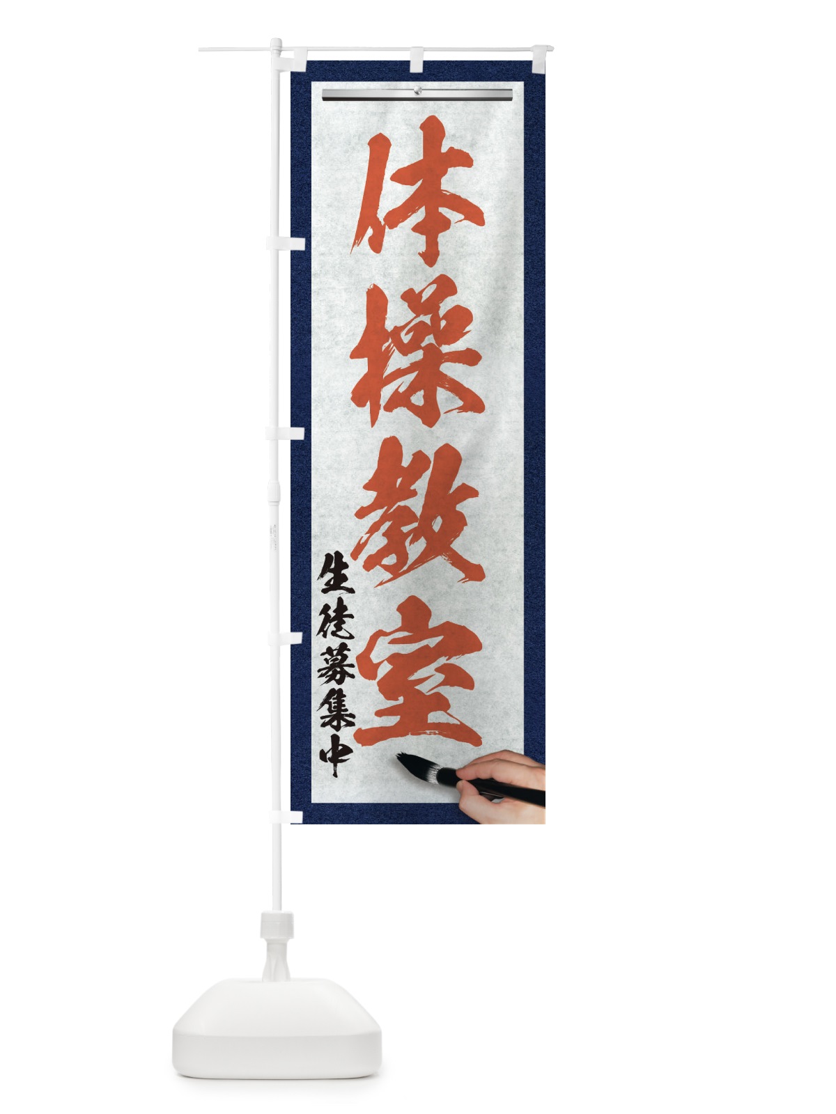 のぼり 体操教室・筆文字 のぼり旗 XW37(デザイン【B】)