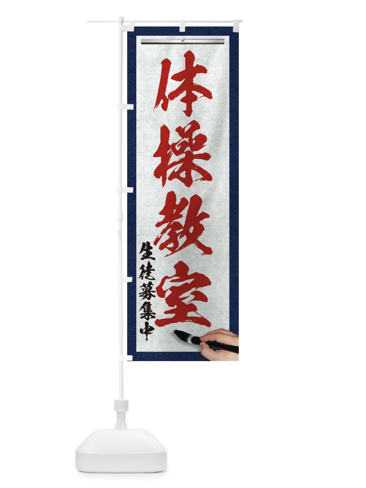 のぼり 体操教室・筆文字 のぼり旗 XW37(デザイン【C】)