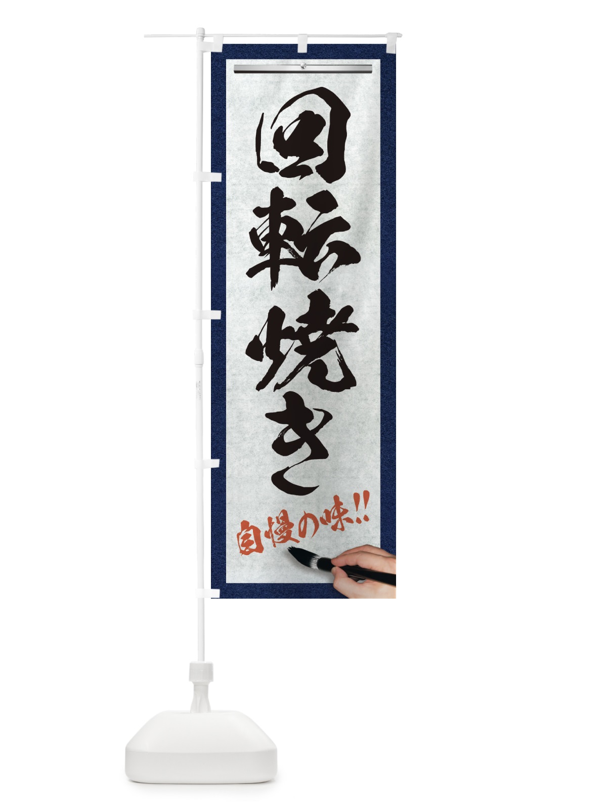 のぼり 回転焼き・筆文字 のぼり旗 XW39(デザイン【A】)