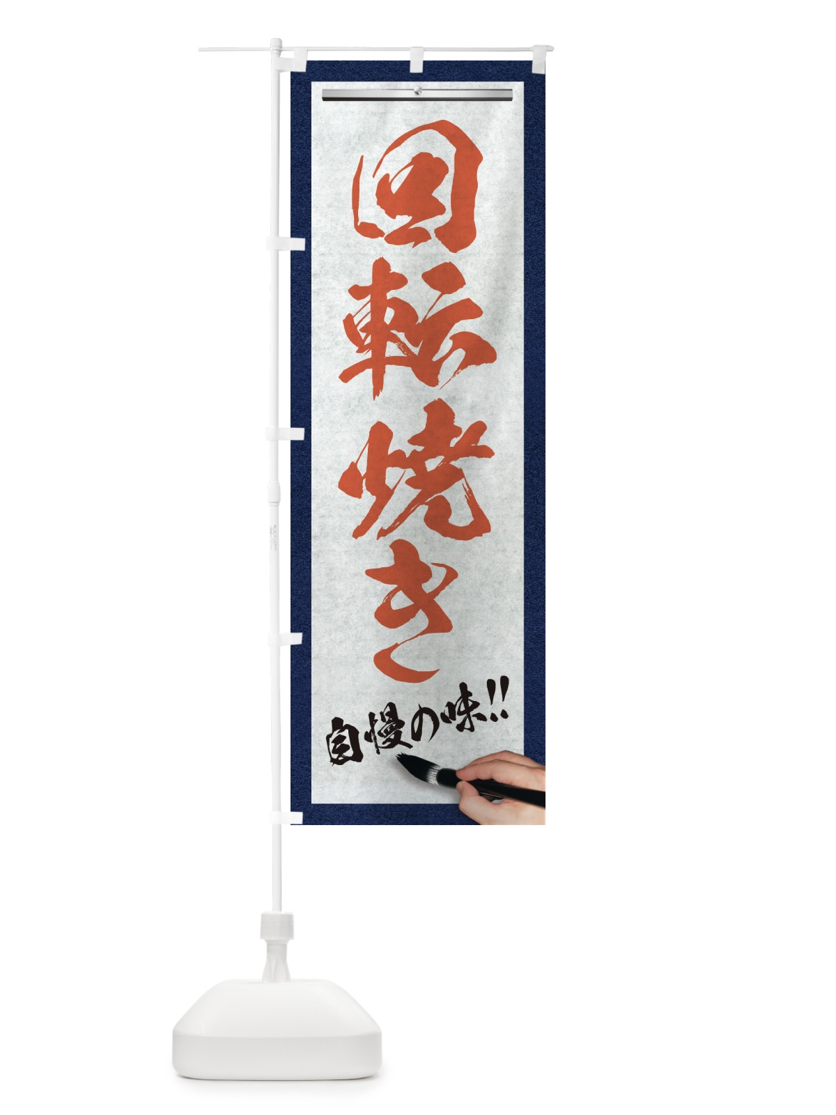 のぼり 回転焼き・筆文字 のぼり旗 XW39(デザイン【B】)