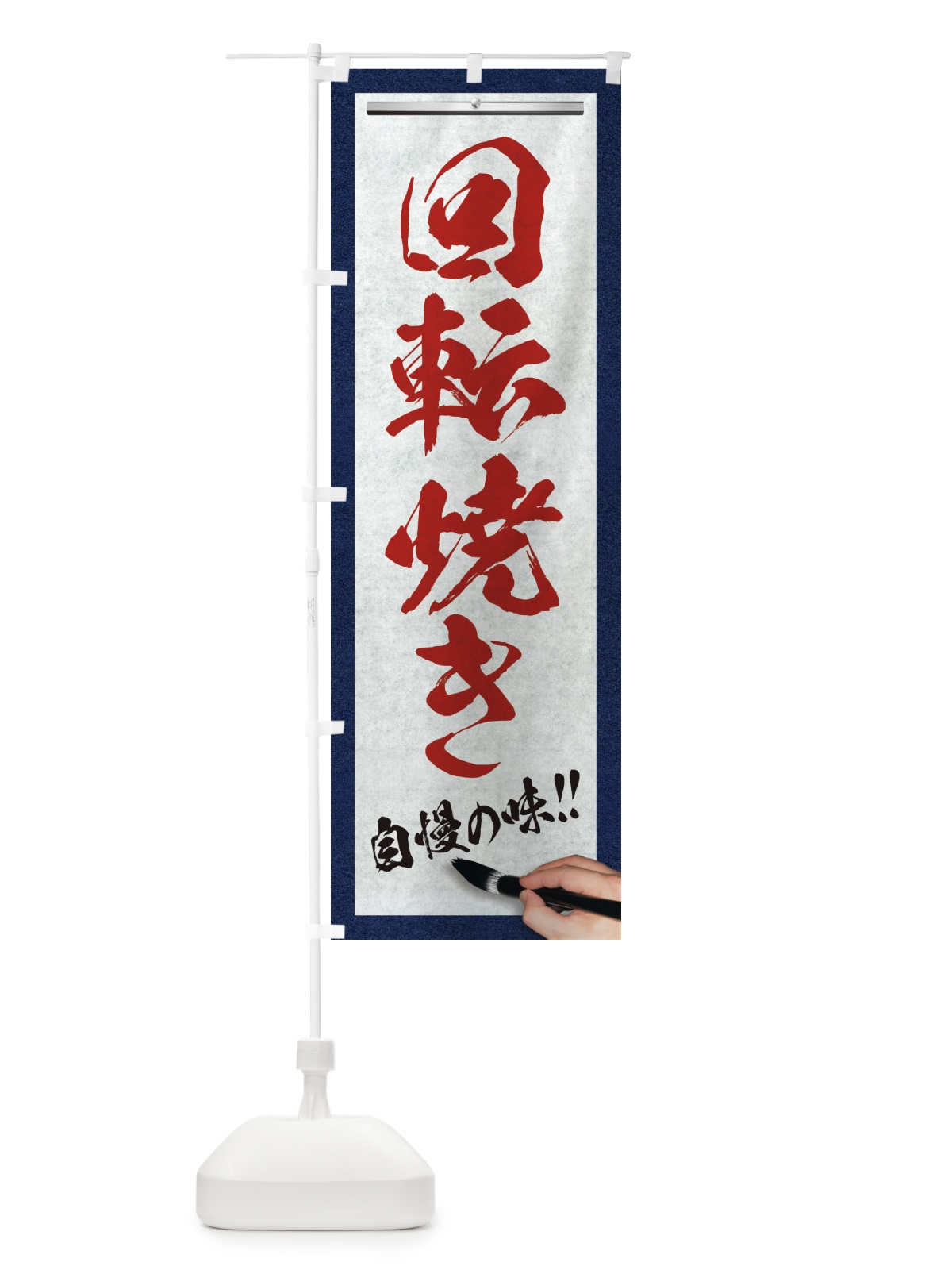 のぼり 回転焼き・筆文字 のぼり旗 XW39(デザイン【C】)