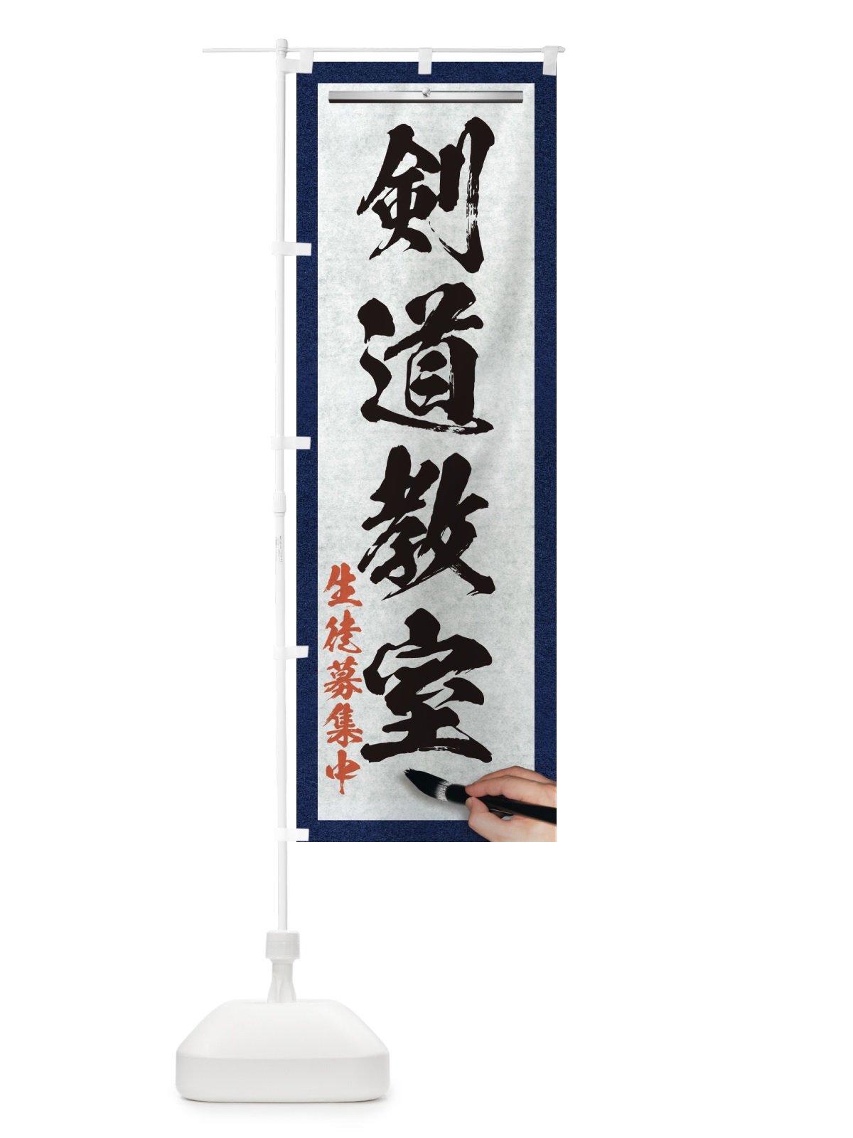 のぼり 剣道教室・筆文字 のぼり旗 XW3A(デザイン【A】)