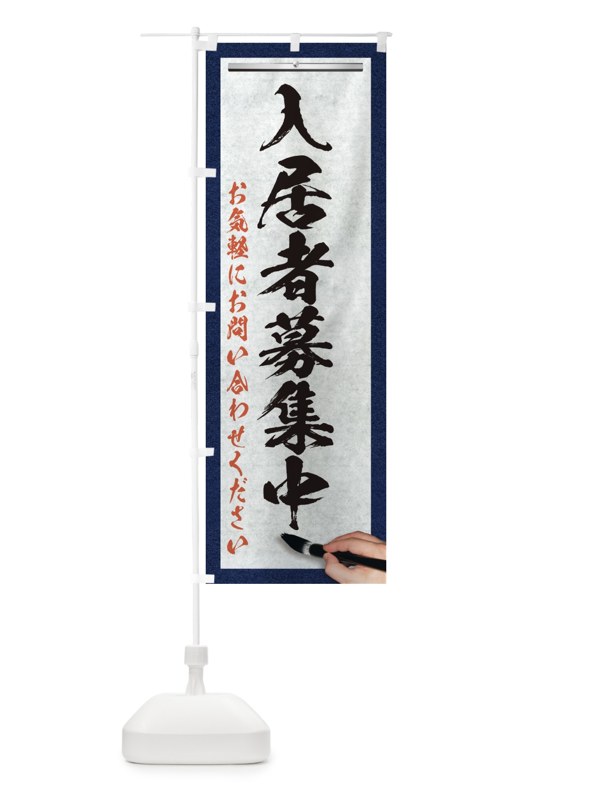 のぼり 入居者募集中・不動産・筆文字 のぼり旗 XW3E(デザイン【A】)
