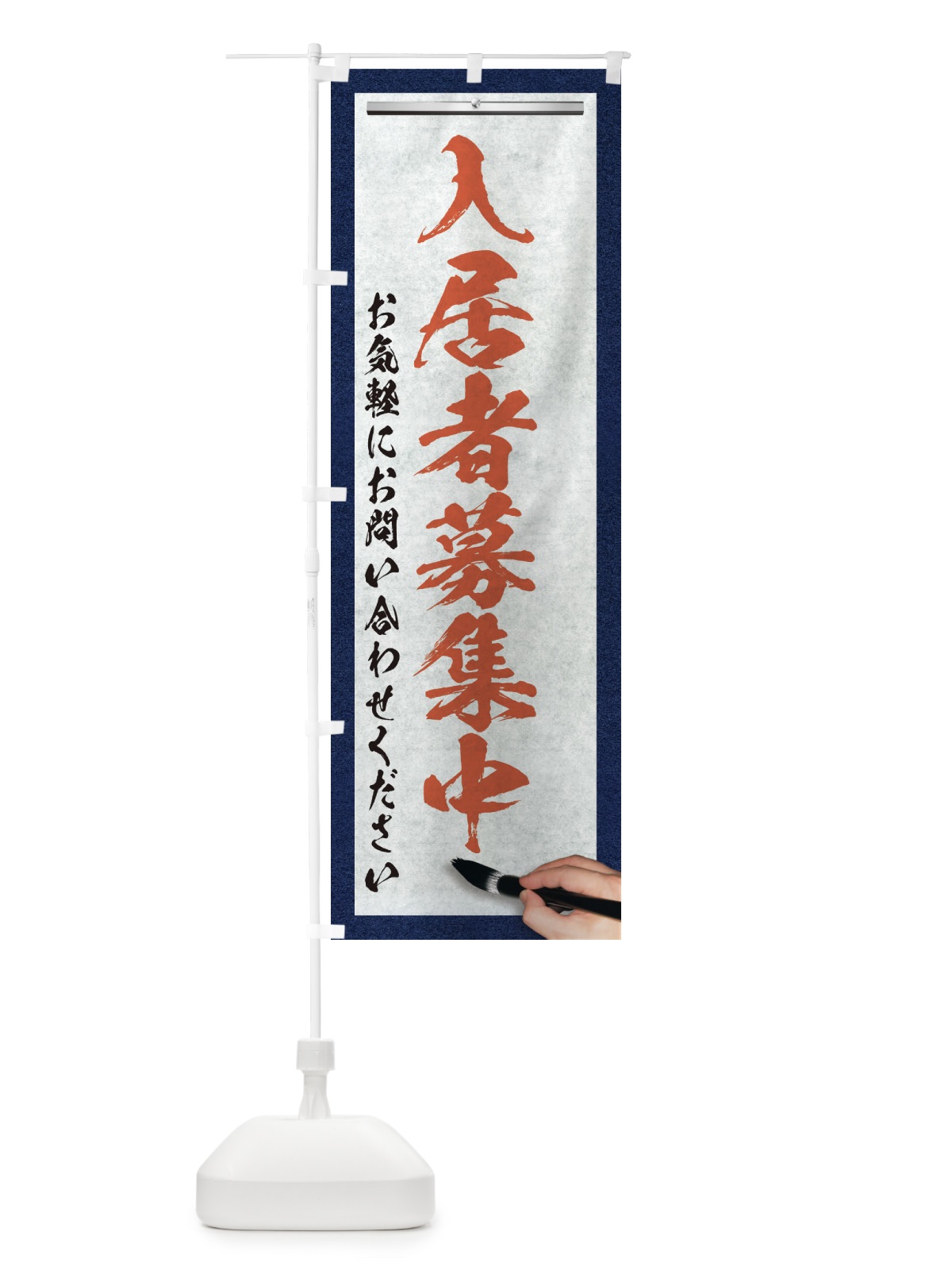 のぼり 入居者募集中・不動産・筆文字 のぼり旗 XW3E(デザイン【B】)