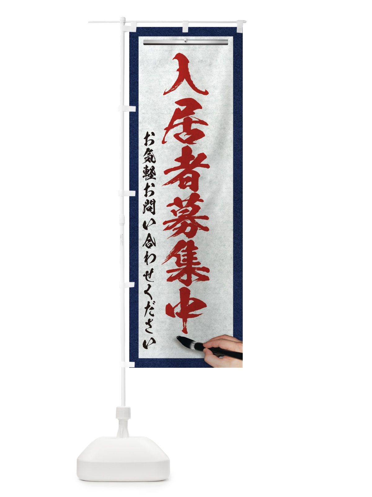 のぼり 入居者募集中・不動産・筆文字 のぼり旗 XW3E(デザイン【C】)