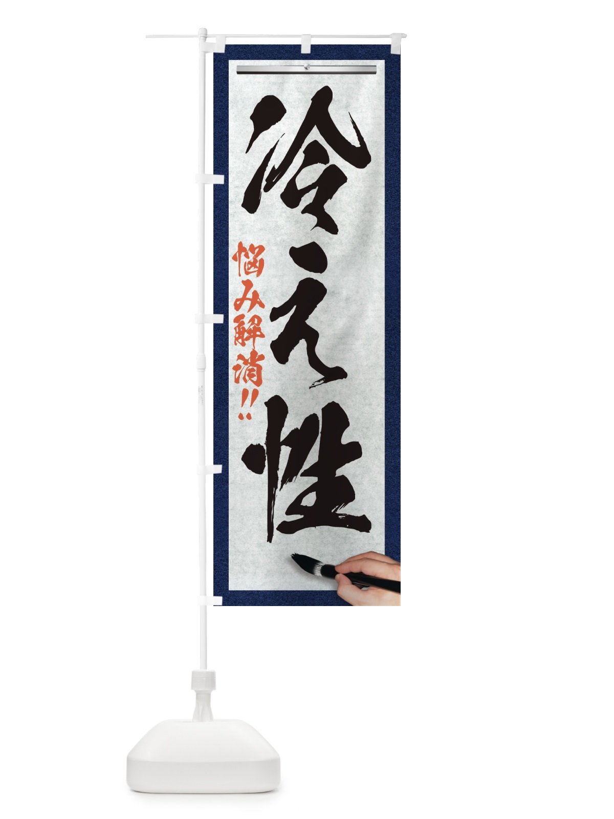 のぼり 冷え性・悩み解消・筆文字 のぼり旗 XW3F(デザイン【A】)