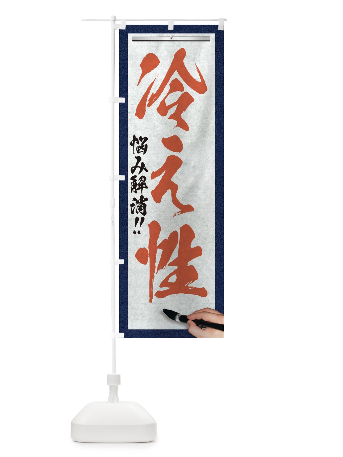 のぼり 冷え性・悩み解消・筆文字 のぼり旗 XW3F(デザイン【B】)