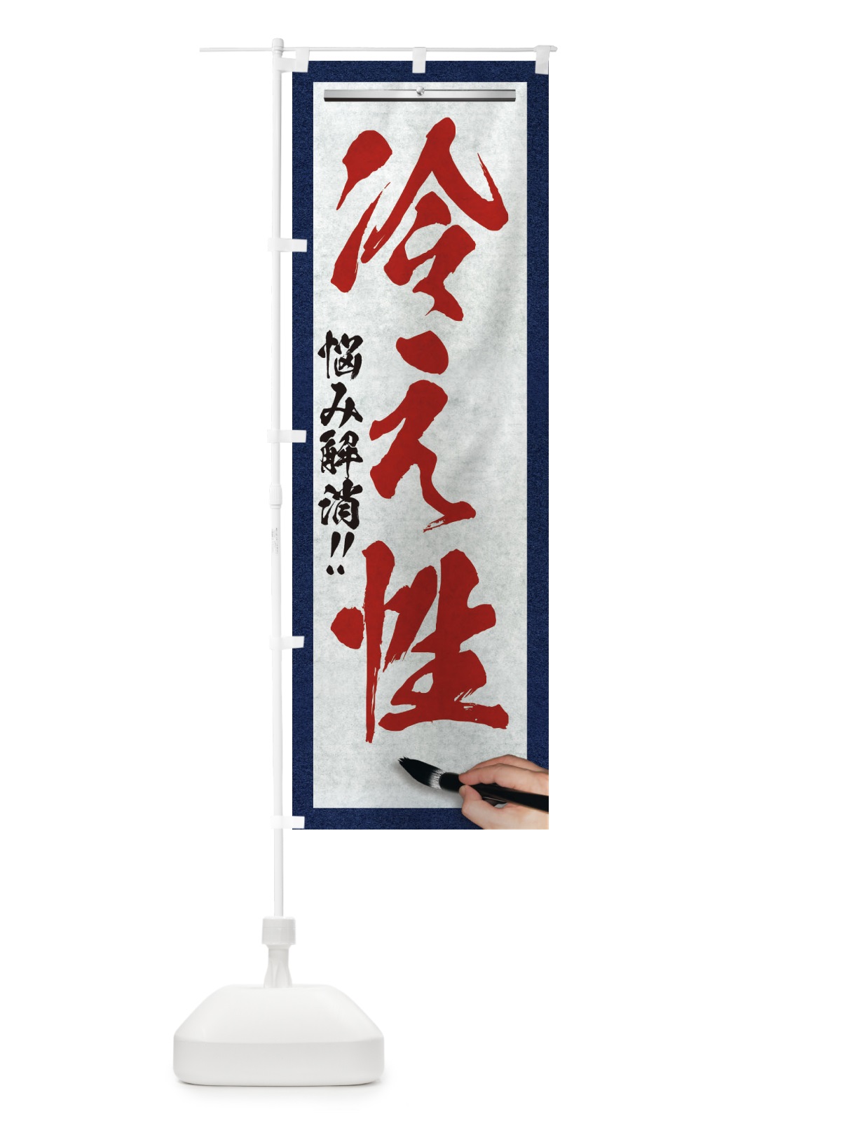 のぼり 冷え性・悩み解消・筆文字 のぼり旗 XW3F(デザイン【C】)