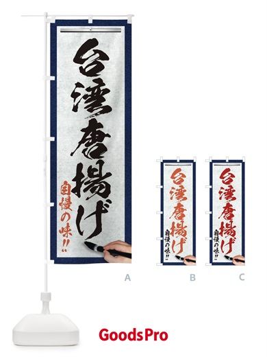のぼり 台湾唐揚げ・筆文字 のぼり旗 XW3H