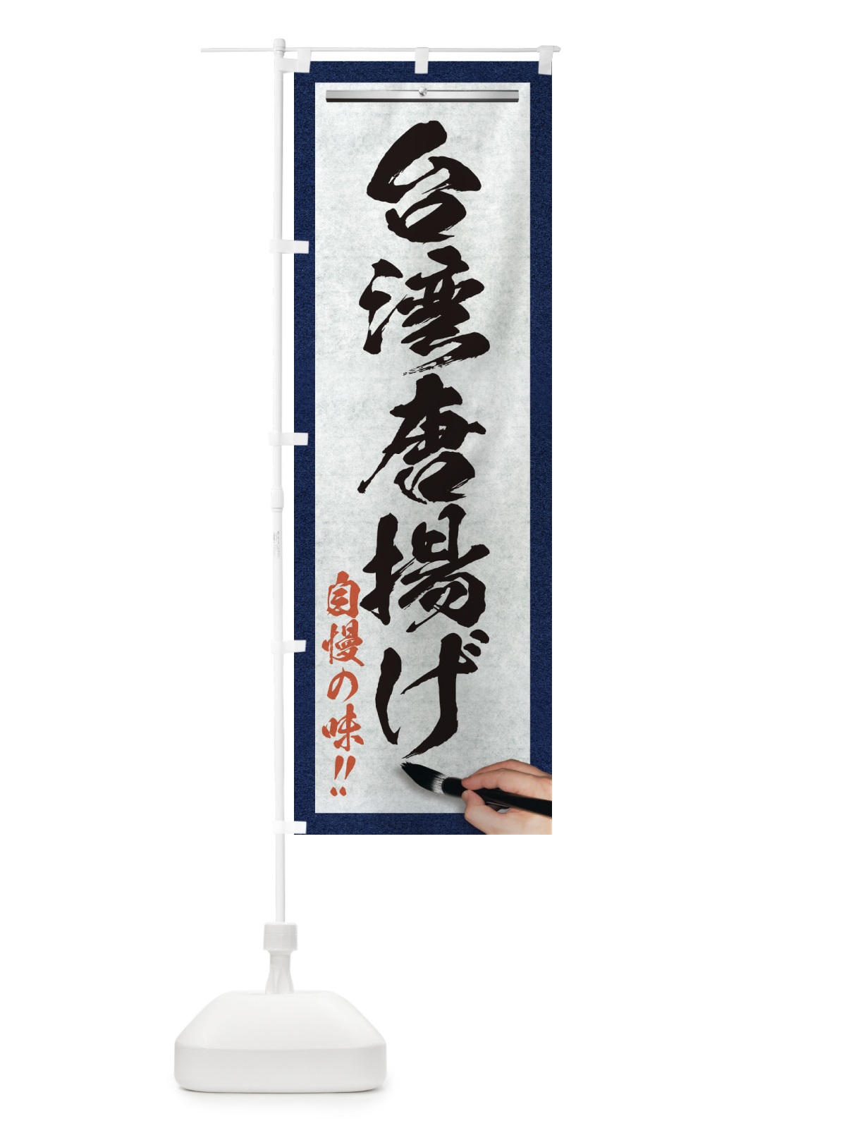 のぼり 台湾唐揚げ・筆文字 のぼり旗 XW3H(デザイン【A】)