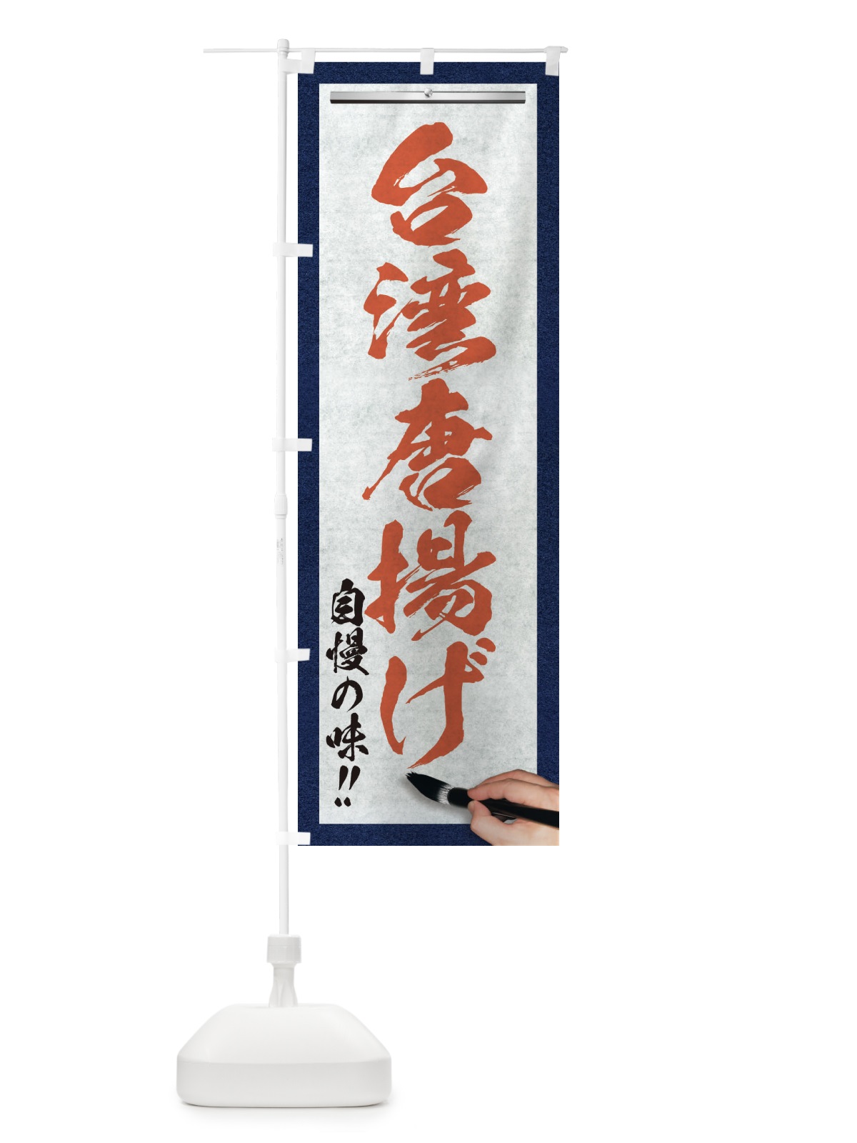 のぼり 台湾唐揚げ・筆文字 のぼり旗 XW3H(デザイン【B】)