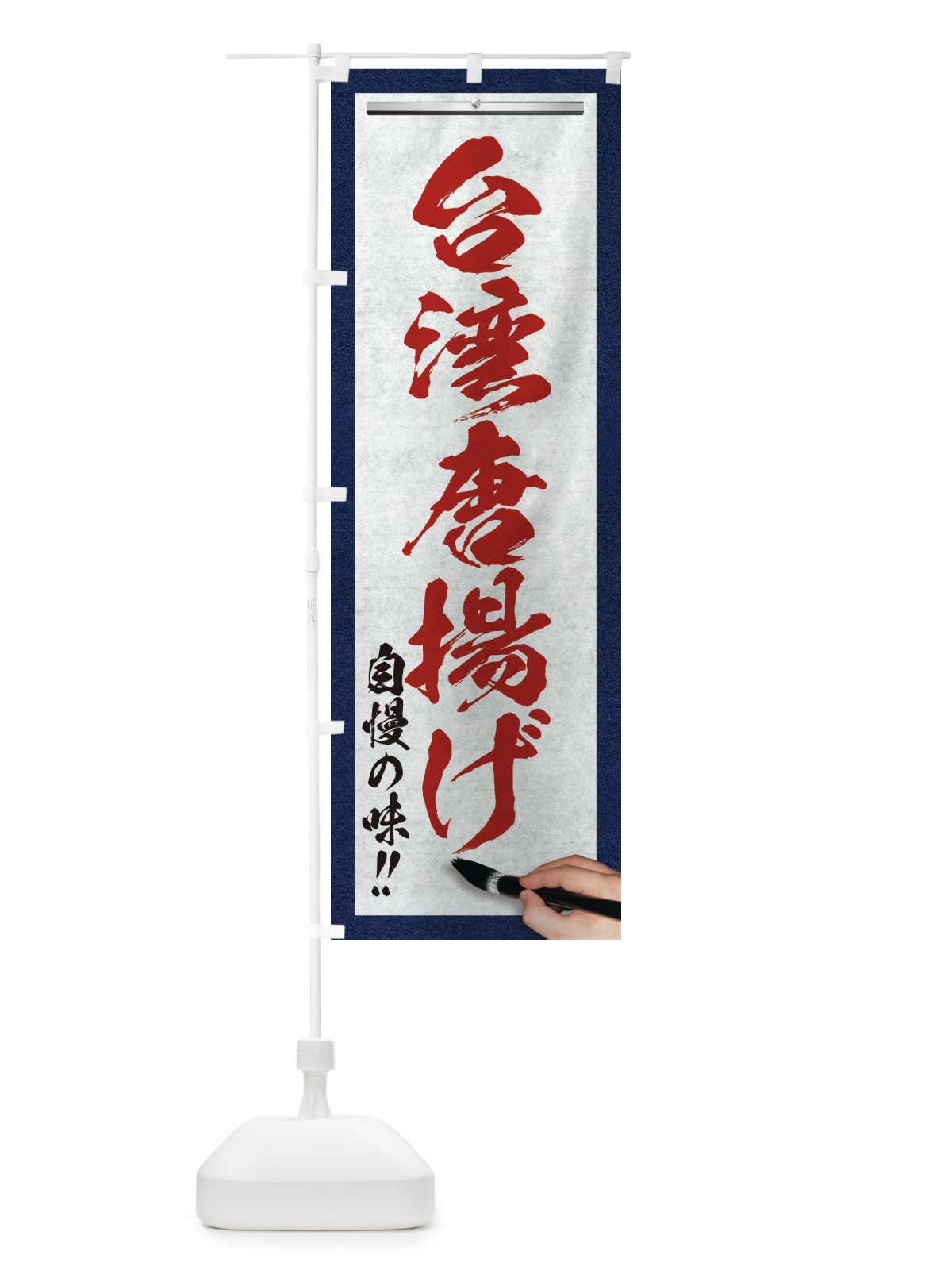 のぼり 台湾唐揚げ・筆文字 のぼり旗 XW3H(デザイン【C】)
