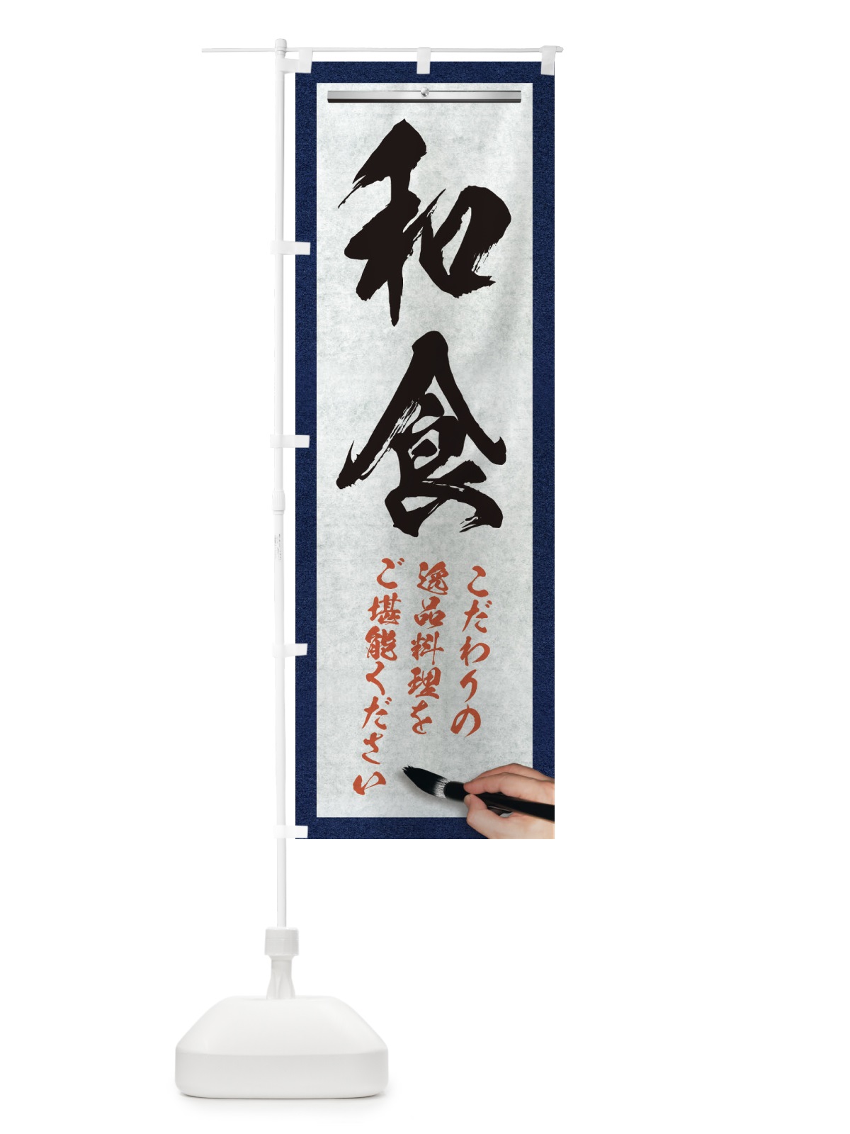 のぼり 和食・筆文字 のぼり旗 XW3J(デザイン【A】)
