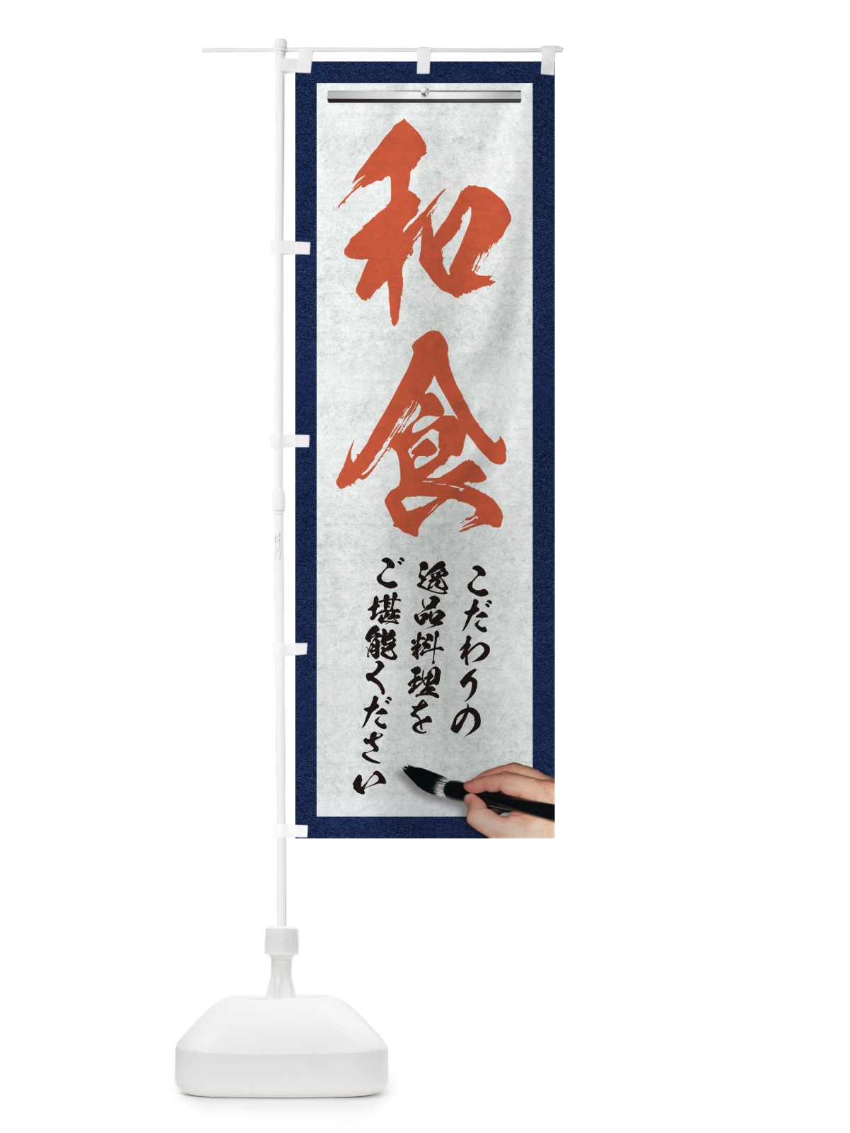 のぼり 和食・筆文字 のぼり旗 XW3J(デザイン【B】)
