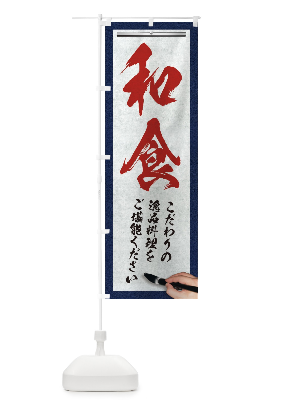 のぼり 和食・筆文字 のぼり旗 XW3J(デザイン【C】)