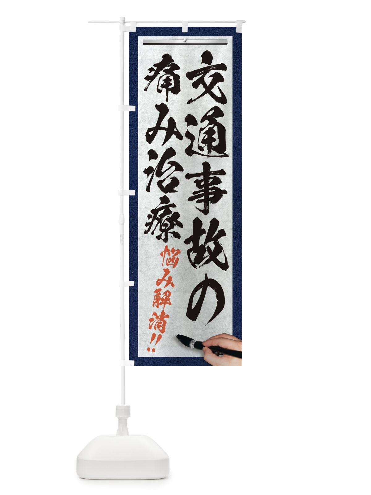 のぼり 交通事故の痛み治療・悩み解消・筆文字 のぼり旗 XW3K(デザイン【A】)