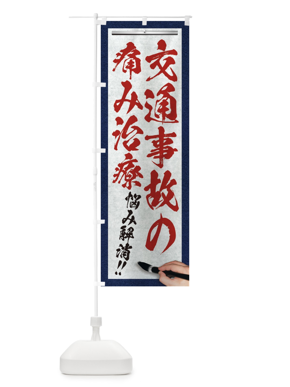 のぼり 交通事故の痛み治療・悩み解消・筆文字 のぼり旗 XW3K(デザイン【C】)