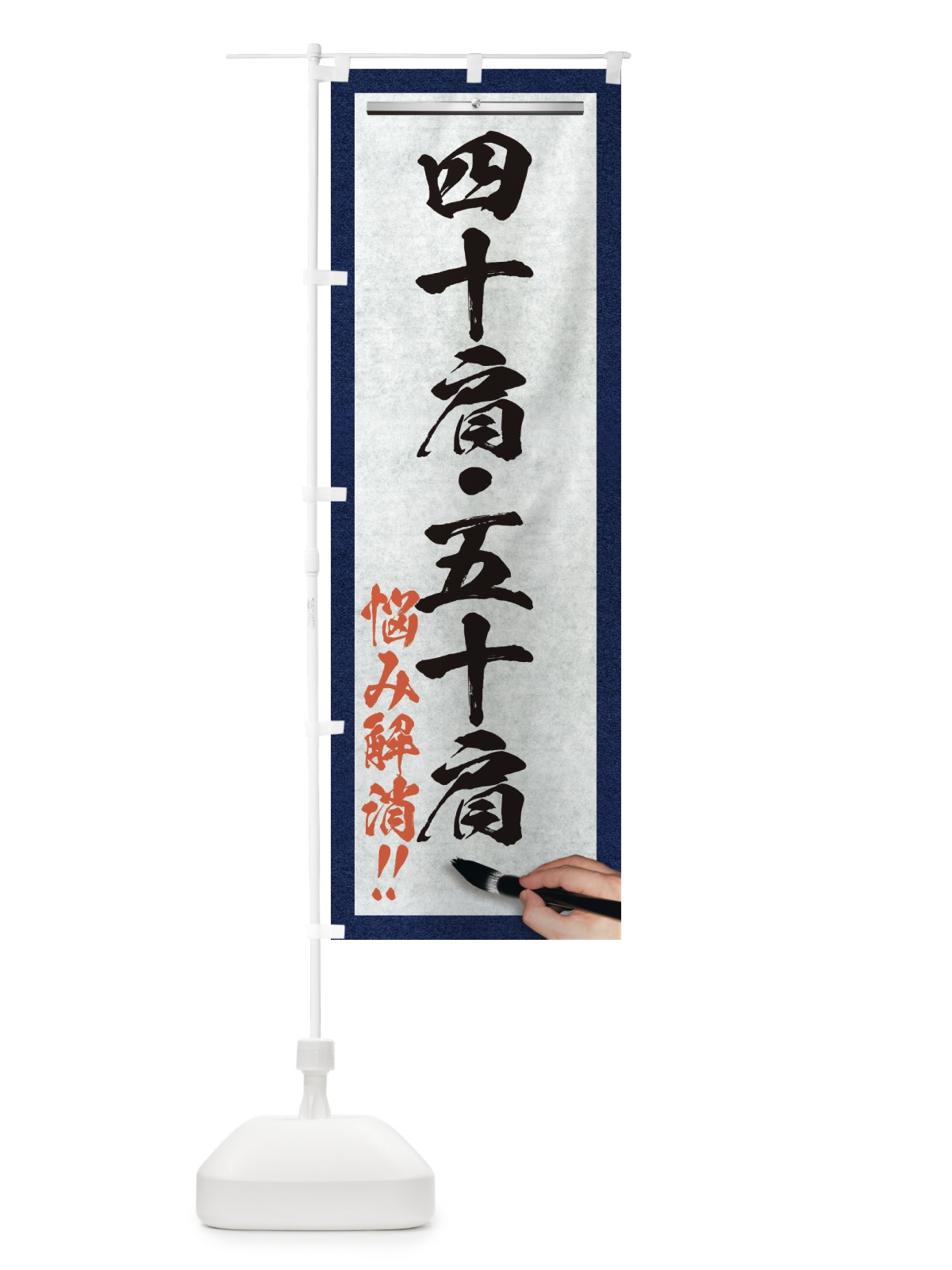 のぼり 四十肩・五十肩・悩み解消・筆文字 のぼり旗 XW3L(デザイン【A】)