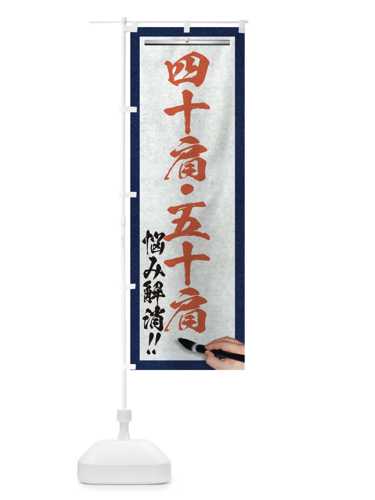 のぼり 四十肩・五十肩・悩み解消・筆文字 のぼり旗 XW3L(デザイン【B】)