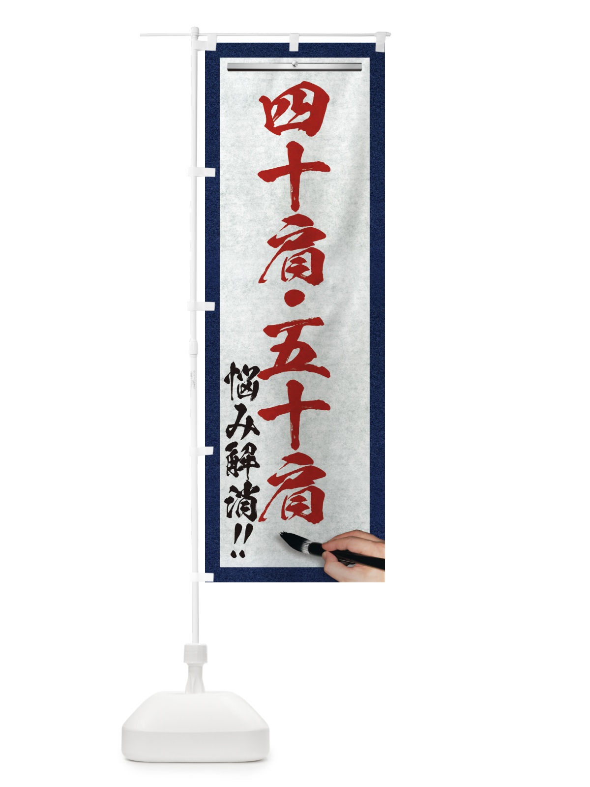 のぼり 四十肩・五十肩・悩み解消・筆文字 のぼり旗 XW3L(デザイン【C】)