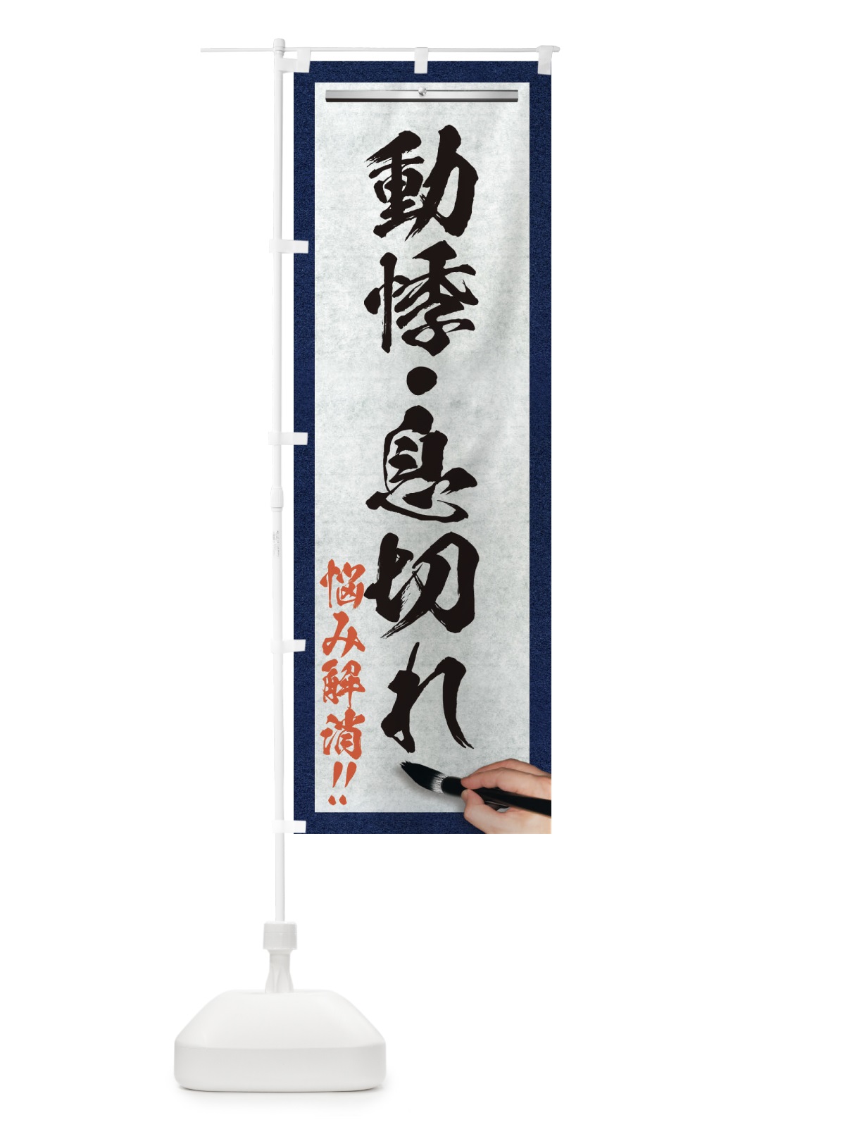 のぼり 動悸・息切れ・悩み解消・筆文字 のぼり旗 XW3N(デザイン【A】)