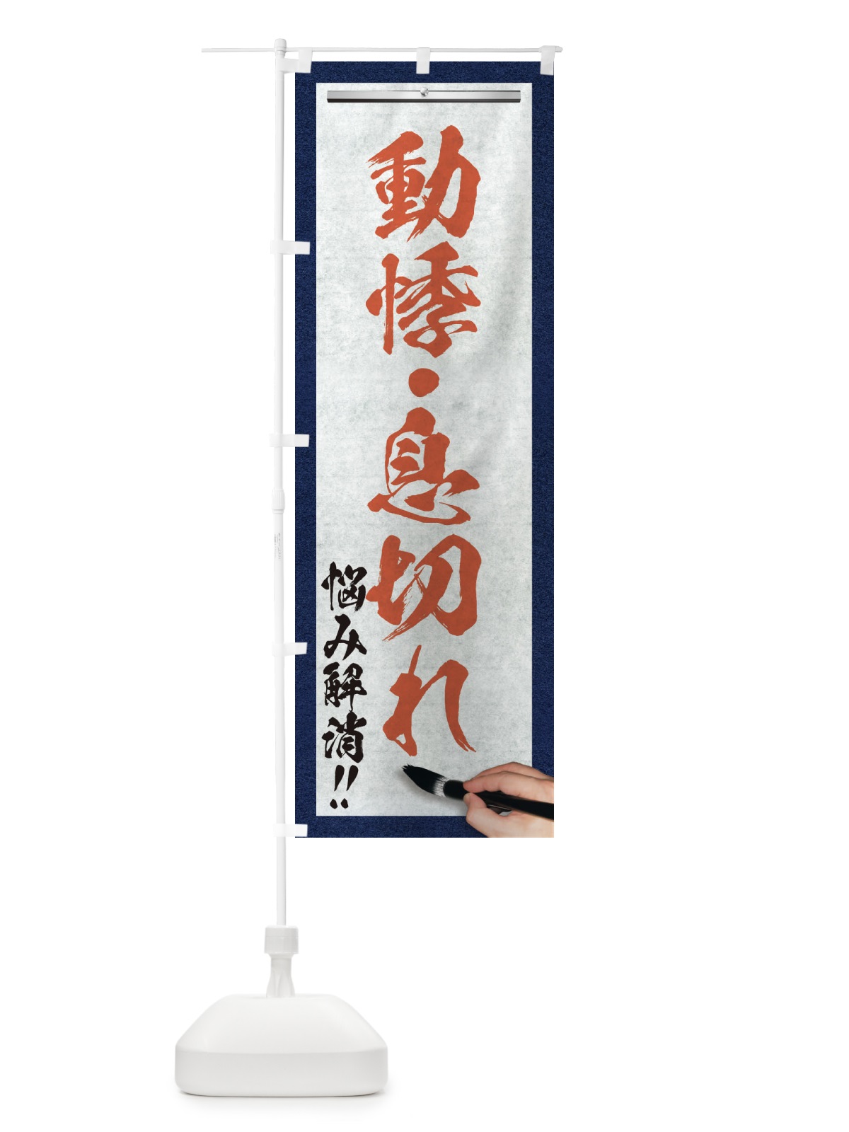 のぼり 動悸・息切れ・悩み解消・筆文字 のぼり旗 XW3N(デザイン【B】)