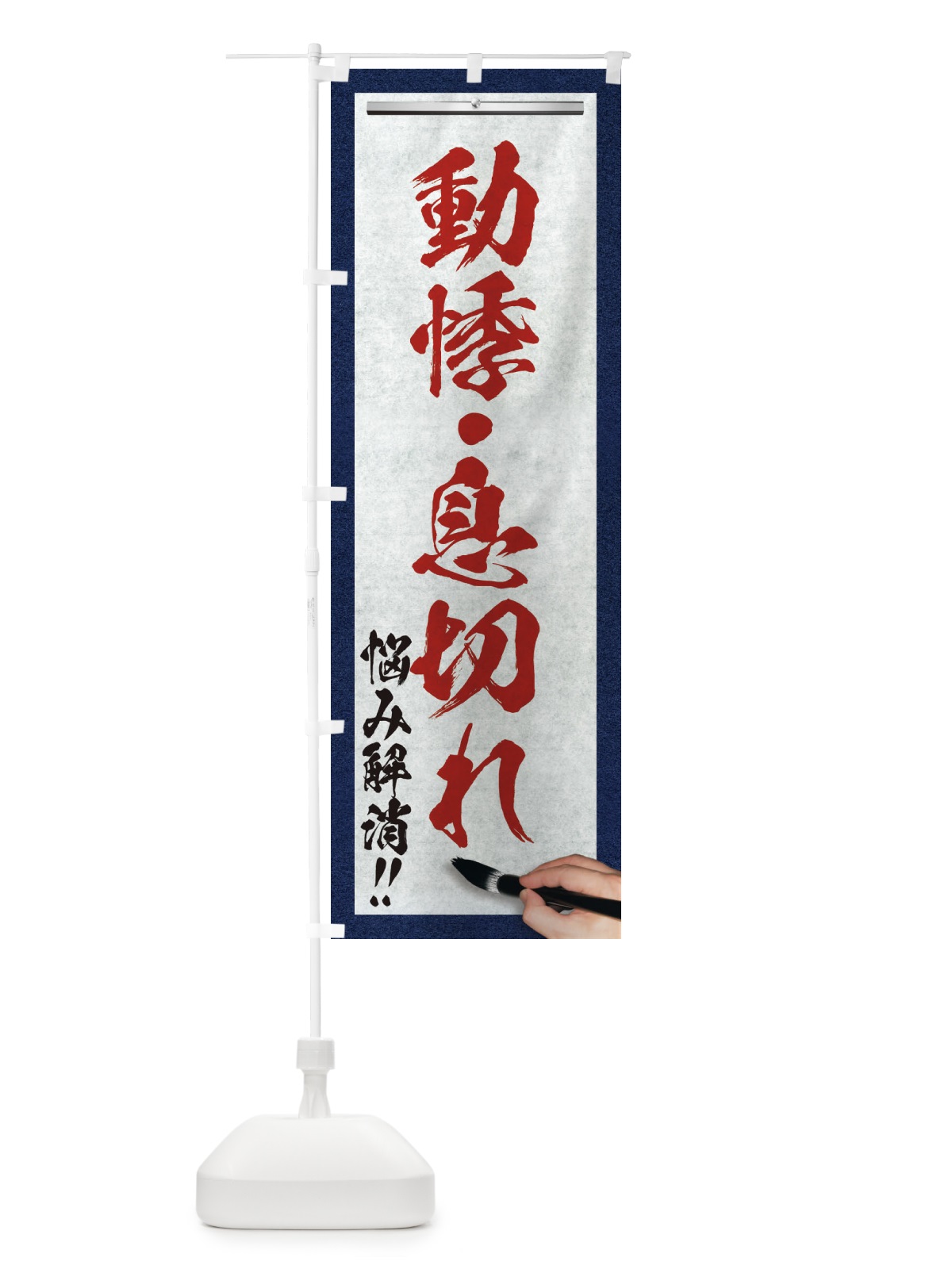 のぼり 動悸・息切れ・悩み解消・筆文字 のぼり旗 XW3N(デザイン【C】)
