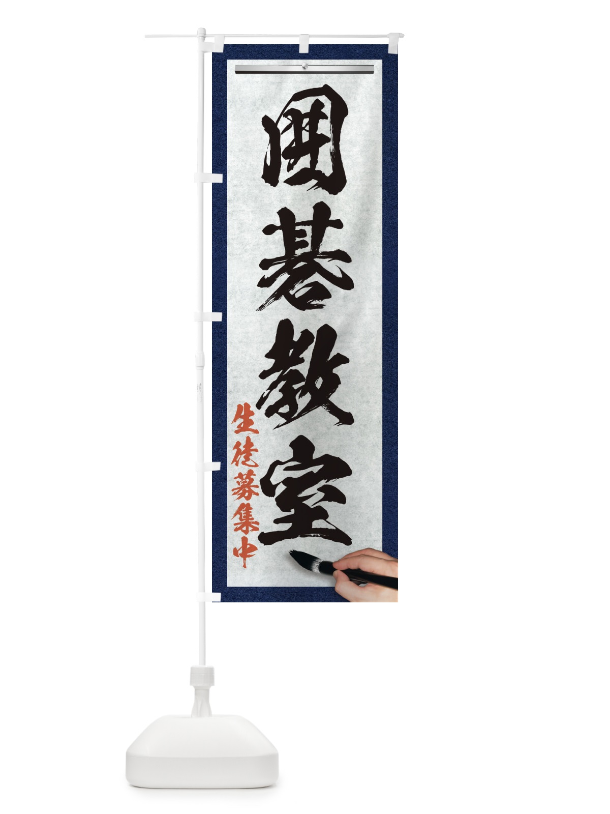 のぼり 囲碁教室・筆文字 のぼり旗 XW3P(デザイン【A】)