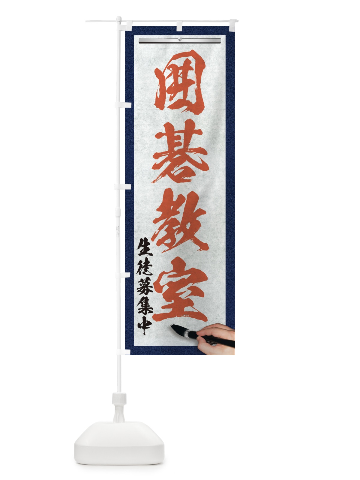 のぼり 囲碁教室・筆文字 のぼり旗 XW3P(デザイン【B】)