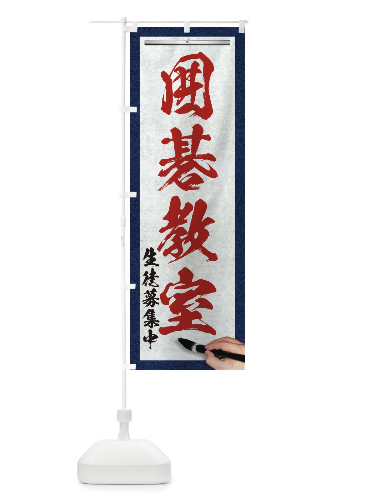 のぼり 囲碁教室・筆文字 のぼり旗 XW3P(デザイン【C】)