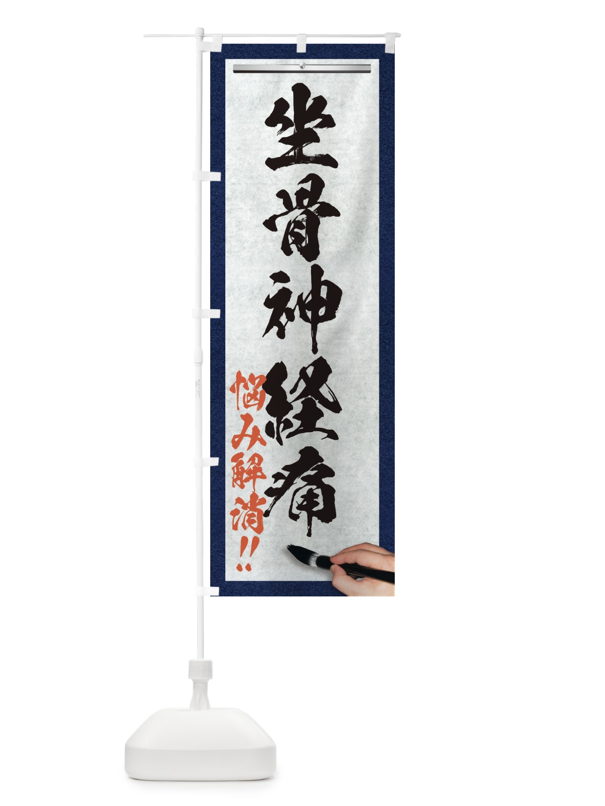 のぼり 坐骨神経痛・悩み解消・筆文字 のぼり旗 XW3U(デザイン【A】)