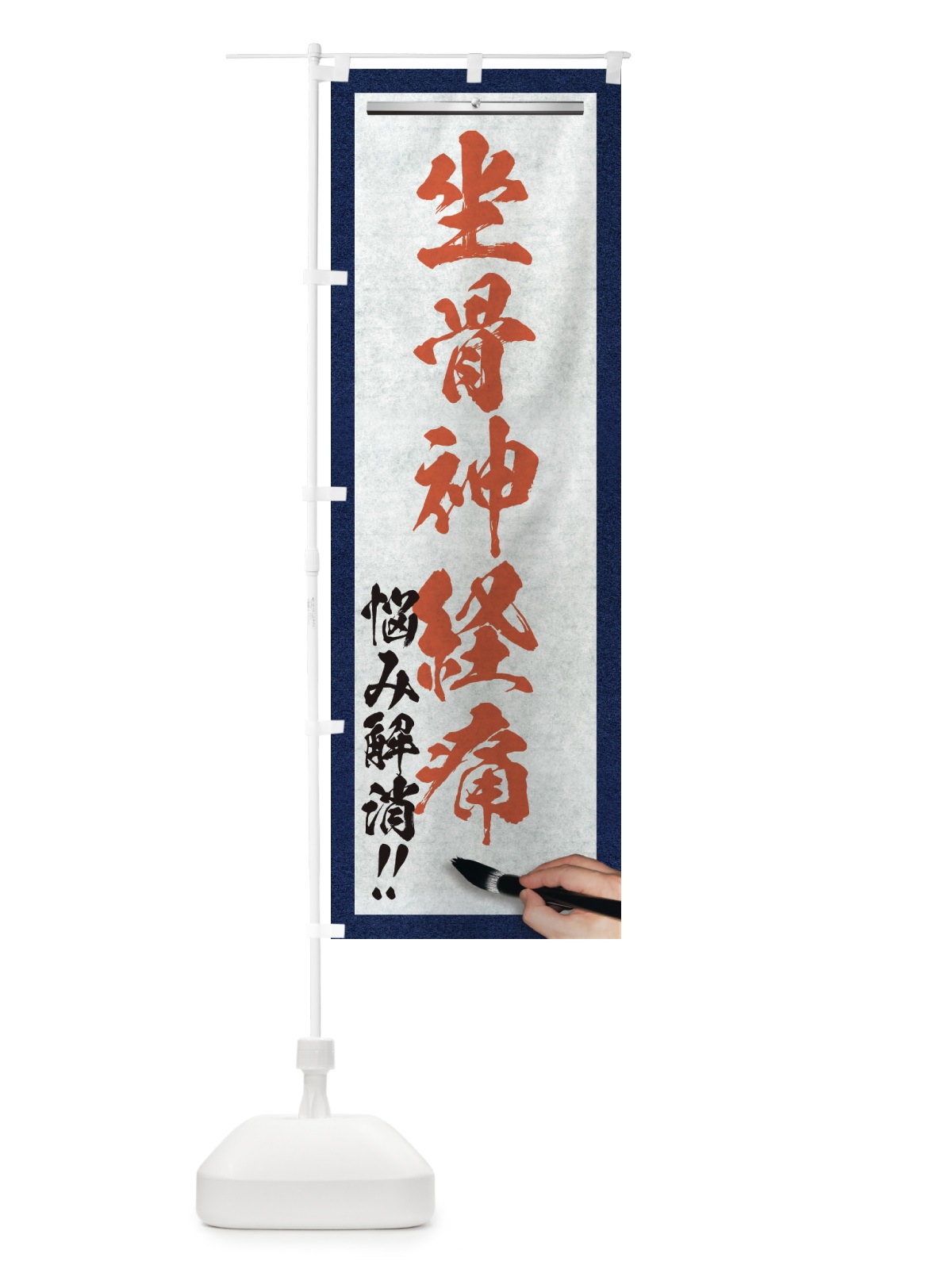 のぼり 坐骨神経痛・悩み解消・筆文字 のぼり旗 XW3U(デザイン【B】)