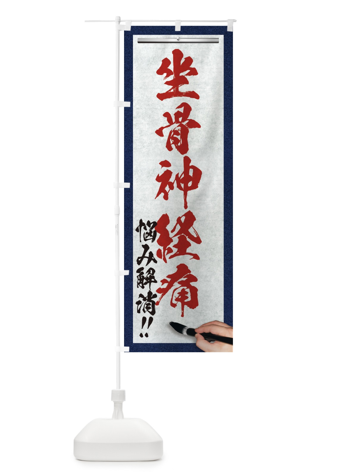 のぼり 坐骨神経痛・悩み解消・筆文字 のぼり旗 XW3U(デザイン【C】)