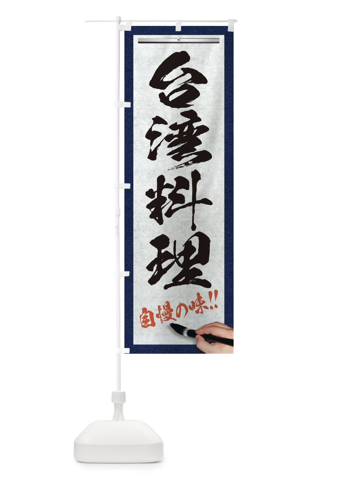 のぼり 台湾料理・筆文字 のぼり旗 XW3W(デザイン【A】)