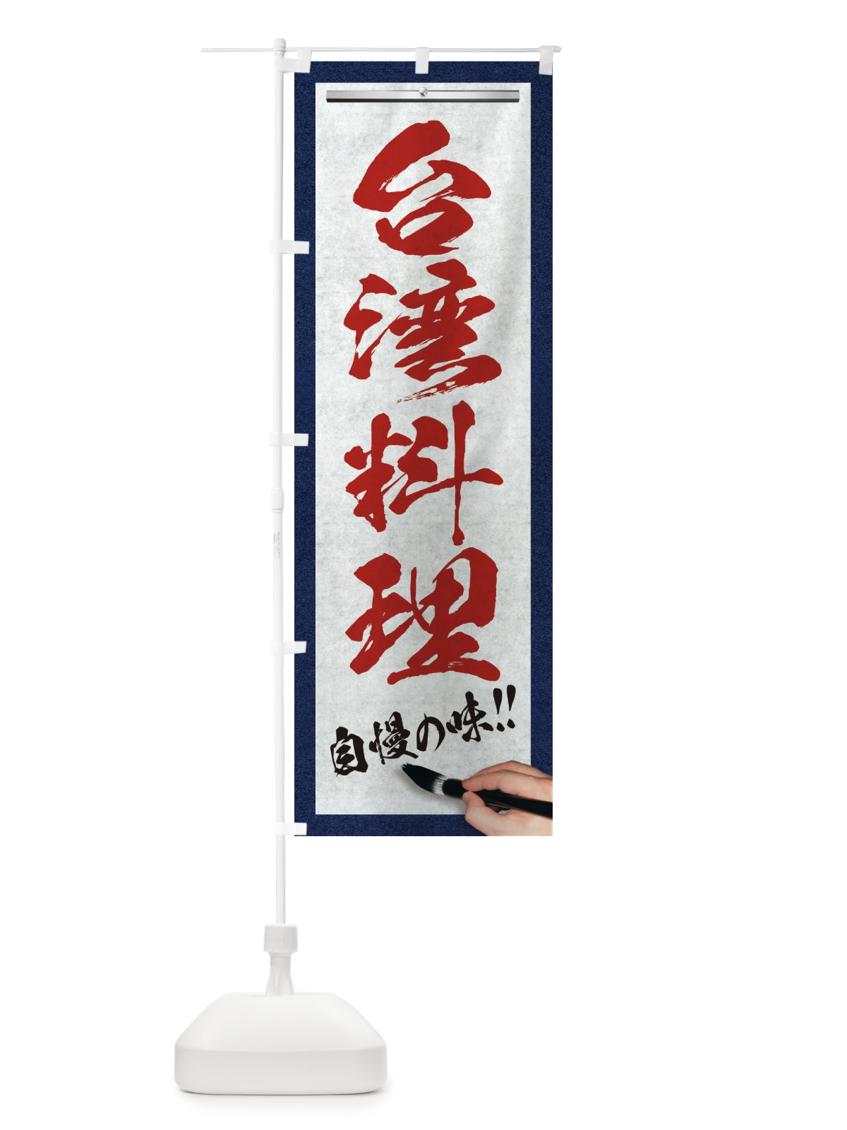 のぼり 台湾料理・筆文字 のぼり旗 XW3W(デザイン【C】)