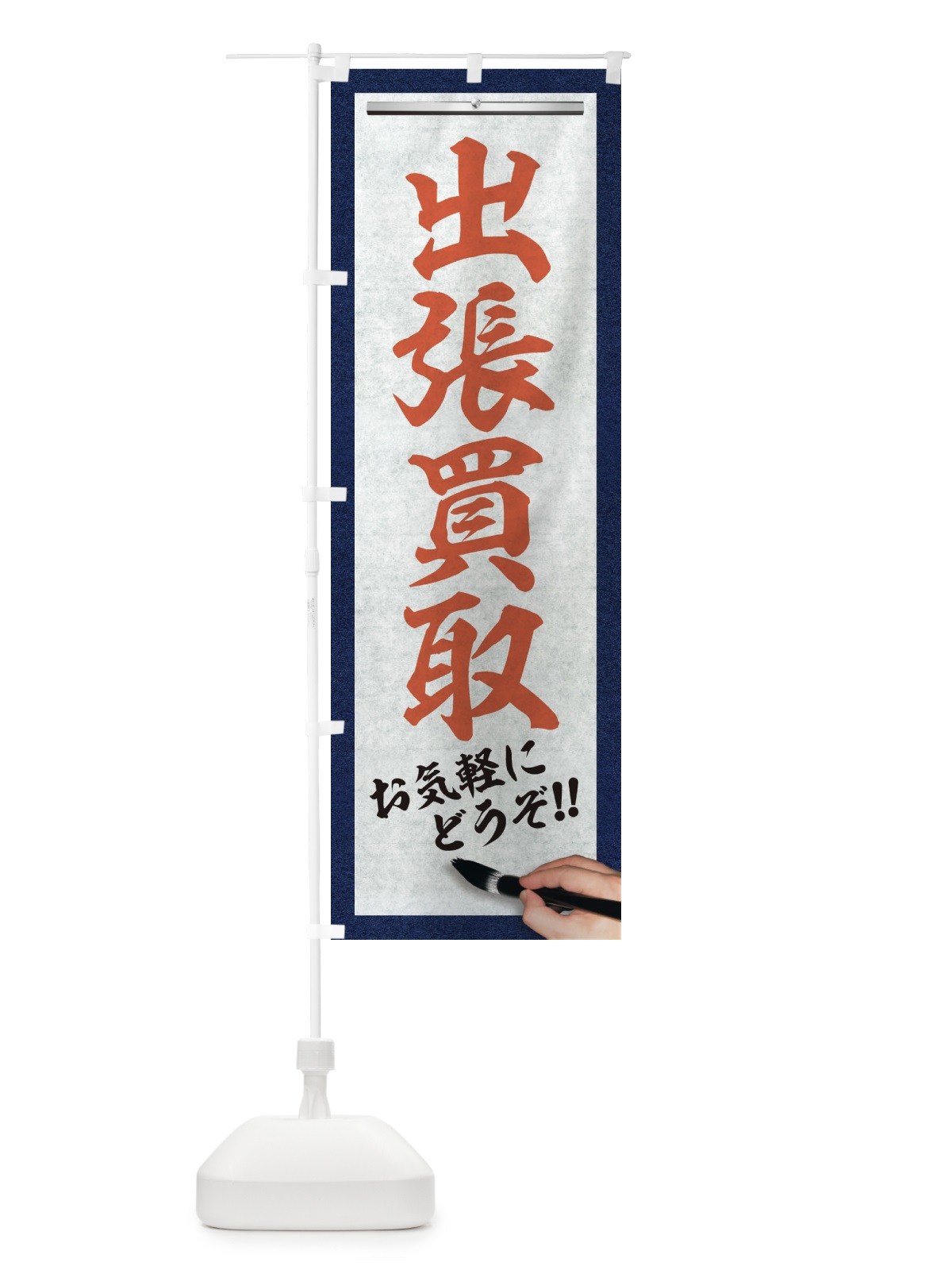 のぼり 出張買取・リサイクル・筆文字 のぼり旗 XW3X(デザイン【B】)