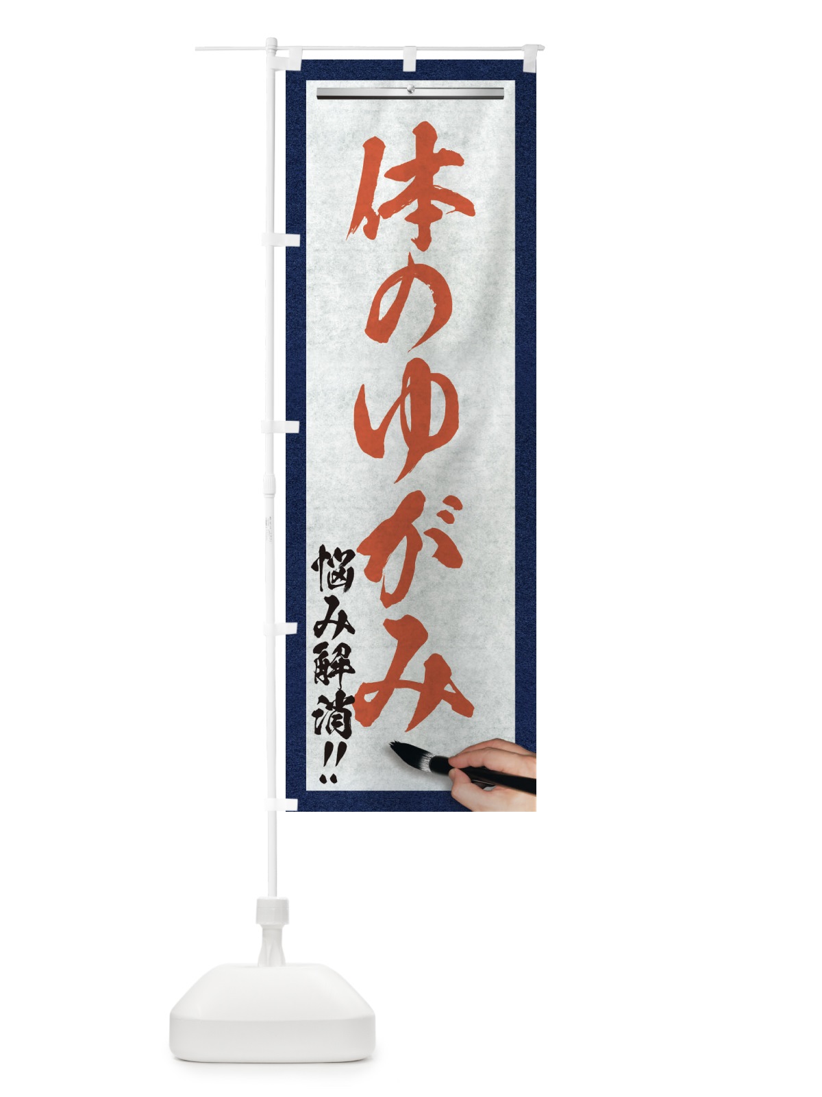 のぼり 体のゆがみ・悩み解消・筆文字 のぼり旗 XW3Y(デザイン【B】)
