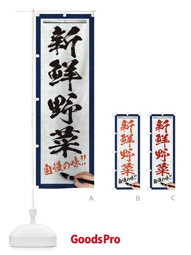 のぼり 新鮮野菜・筆文字 のぼり旗 XW42