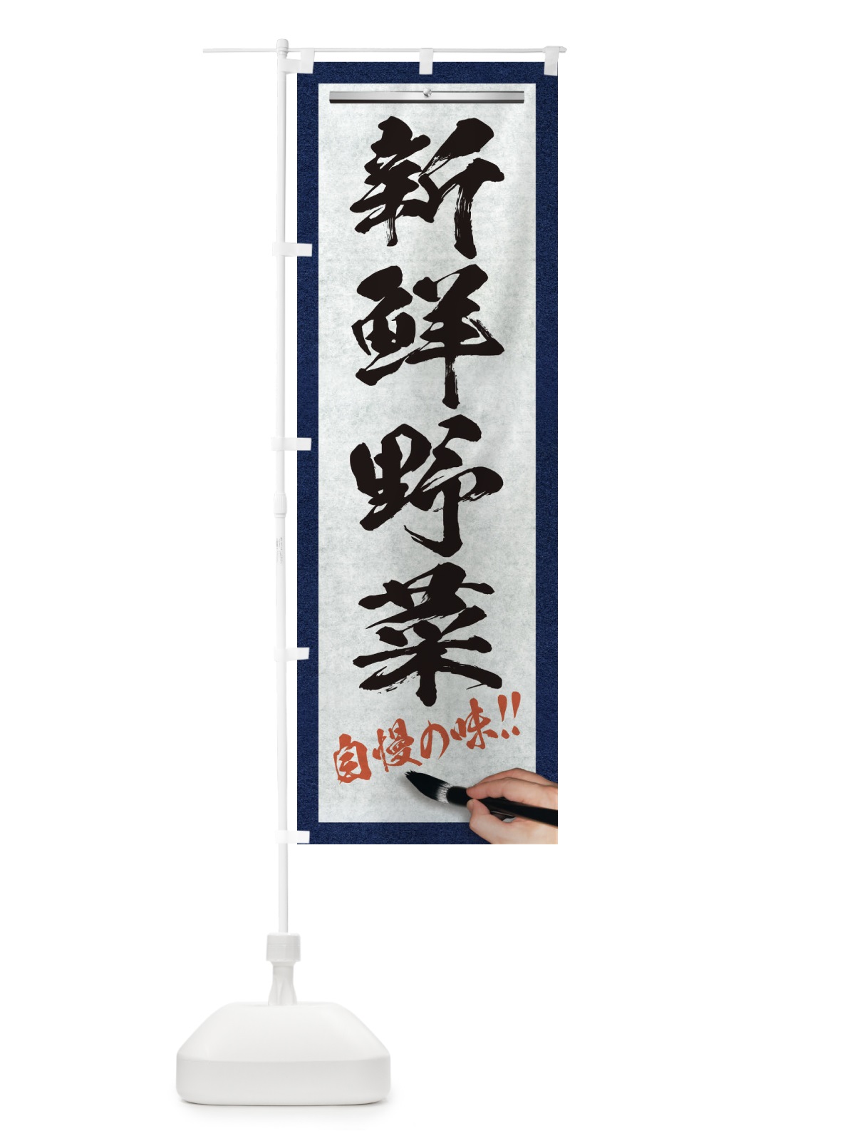 のぼり 新鮮野菜・筆文字 のぼり旗 XW42(デザイン【A】)